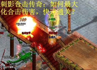 刺影合击传奇：如何最大化合击伤害，快速通关？