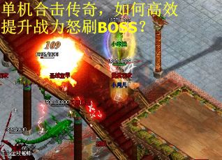 单机合击传奇，如何高效提升战力怒刷BOSS？