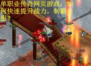 单职业传奇网页游戏：如何快速提升战力，制霸全服？