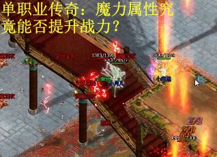 单职业传奇：魔力属性究竟能否提升战力？