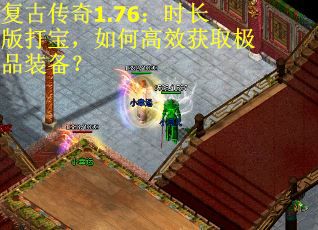复古传奇1.76：时长版打宝，如何高效获取极品装备？