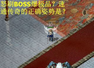 怒刷BOSS爆极品？速通传奇的正确姿势是？