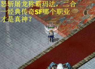 怒斩屠龙称霸玛法，二合一经典传奇SF哪个职业才是真神？
