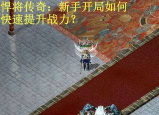 悍将传奇：新手开局如何快速提升战力？