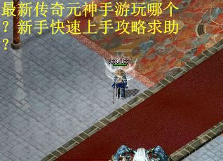 最新传奇元神手游玩哪个？新手快速上手攻略求助？
