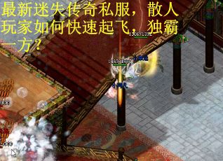 最新迷失传奇私服，散人玩家如何快速起飞，独霸一方？