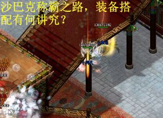 沙巴克称霸之路，装备搭配有何讲究？