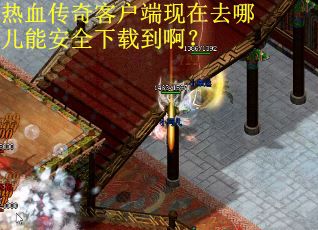 热血传奇客户端现在去哪儿能安全下载到啊？