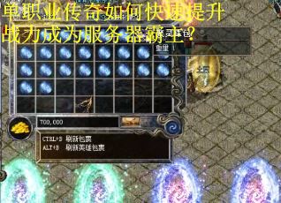 单职业传奇如何快速提升战力成为服务器霸主？