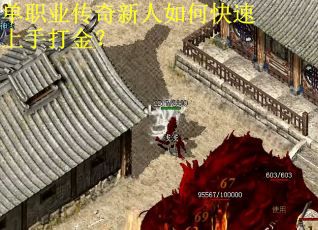 单职业传奇新人如何快速上手打金？