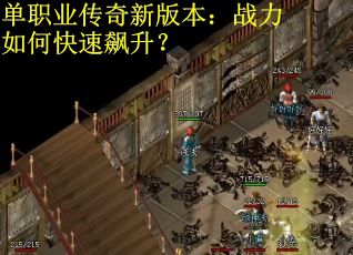 单职业传奇新版本：战力如何快速飙升？