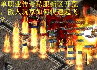 单职业传奇私服新区开荒，散人玩家如何快速起飞？