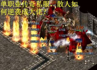 单职业传奇私服，散人如何逆袭成大佬？