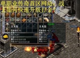 单职业传奇首区网站：战士如何快速升级打金？
