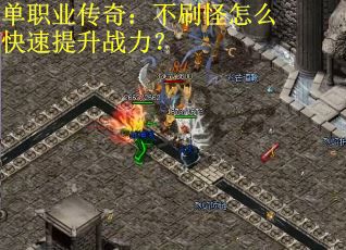 单职业传奇：不刷怪怎么快速提升战力？