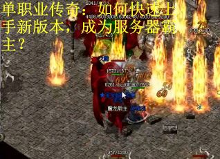 单职业传奇：如何快速上手新版本，成为服务器霸主？