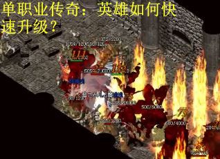 单职业传奇：英雄如何快速升级？