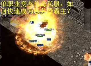 单职业变态传奇私服：如何快速成为服务器霸主？