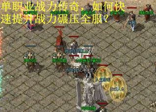 单职业战力传奇，如何快速提升战力碾压全服？