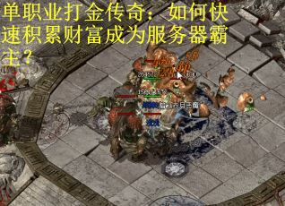 单职业打金传奇：如何快速积累财富成为服务器霸主？