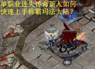 单职业迷失传奇新人如何快速上手称霸玛法大陆？