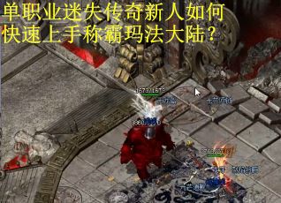 单职业迷失传奇新人如何快速上手称霸玛法大陆？