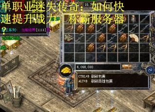 单职业迷失传奇：如何快速提升战力，称霸服务器？