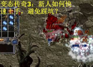 变态传奇3：新人如何快速上手，避免踩坑？