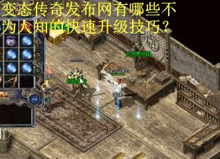 变态传奇发布网有哪些不为人知的快速升级技巧？