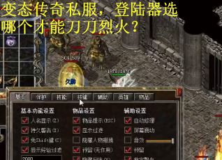 变态传奇私服，登陆器选哪个才能刀刀烈火？