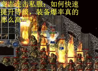 变态连击私服：如何快速提升等级，装备爆率真的那么高吗？