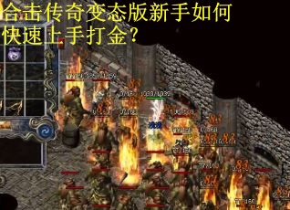 合击传奇变态版新手如何快速上手打金？