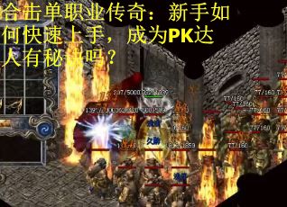 合击单职业传奇：新手如何快速上手，成为PK达人有秘诀吗？