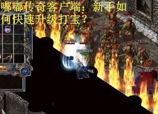 嘟嘟传奇客户端：新手如何快速升级打宝？