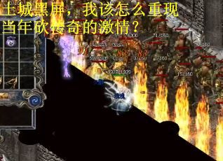 土城黑屏，我该怎么重现当年砍传奇的激情？