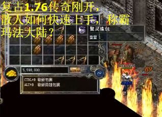 复古1.76传奇刚开，散人如何快速上手，称霸玛法大陆？
