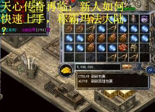 天心传奇再临：新人如何快速上手，称霸玛法大陆？