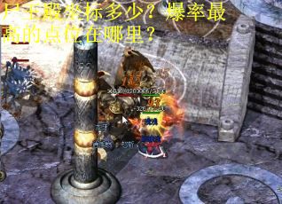 尸王殿坐标多少？爆率最高的点位在哪里？