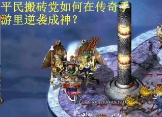 平民搬砖党如何在传奇手游里逆袭成神？