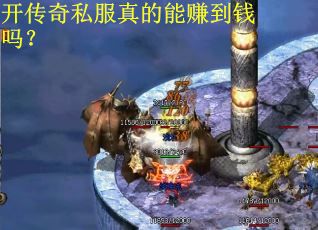 开传奇私服真的能赚到钱吗？