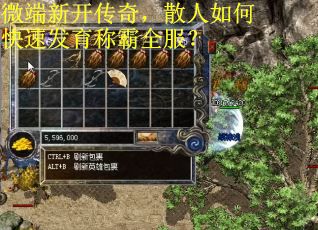 微端新开传奇，散人如何快速发育称霸全服？