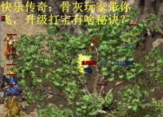 快乐传奇：骨灰玩家带你飞，升级打宝有啥秘诀？