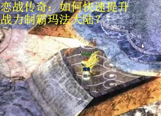 恋战传奇：如何快速提升战力制霸玛法大陆？