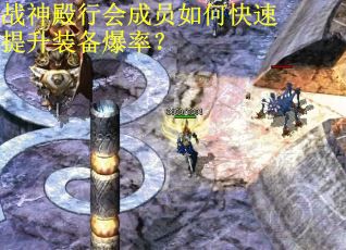 战神殿行会成员如何快速提升装备爆率？