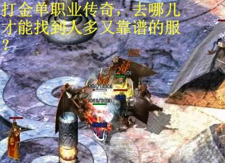 打金单职业传奇，去哪儿才能找到人多又靠谱的服？