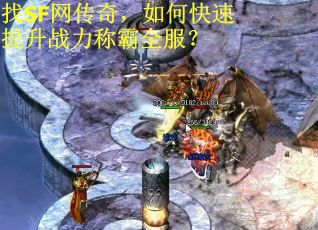 找SF网传奇，如何快速提升战力称霸全服？