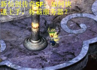 新仙剑传奇SF：如何快速上手，称霸服务器？
