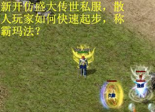新开仿盛大传世私服，散人玩家如何快速起步，称霸玛法？