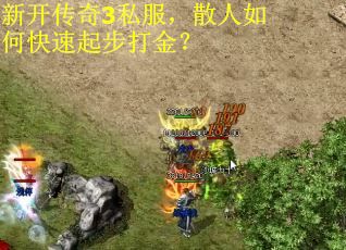新开传奇3私服，散人如何快速起步打金？