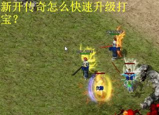 新开传奇怎么快速升级打宝？